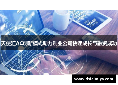 天使汇AC创新模式助力创业公司快速成长与融资成功