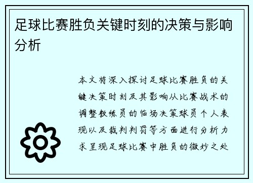 足球比赛胜负关键时刻的决策与影响分析