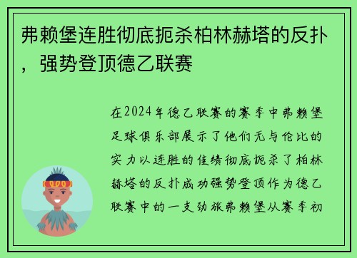 弗赖堡连胜彻底扼杀柏林赫塔的反扑，强势登顶德乙联赛